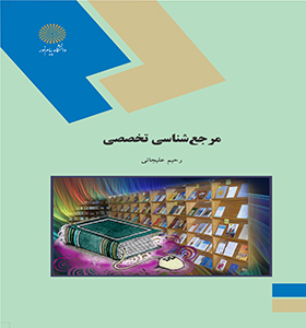 مرجع شناسی تخصصی اثر رحیم علیجانی نشر پیام نور