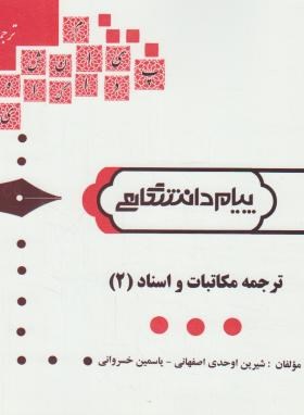 گنجینه طلایی مکاتبات اسناد 2 اثر اوحدی و خسروانی نشر پیام دانشگاهی