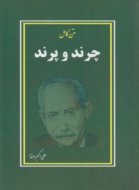 جرند و پرند - علی اکبر دهخدا