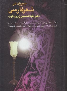 سیری در شعر فارسی اثر زرین كوب نشر سخن