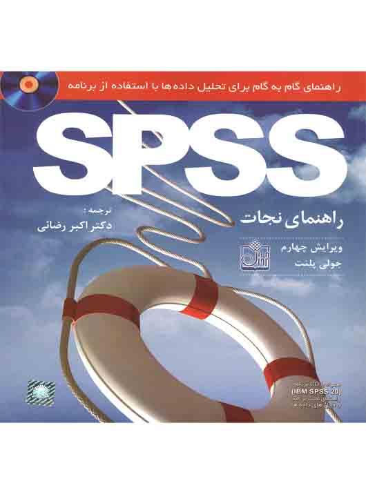 راهنمای گام به گام برای تحلیل داده ها با استفاده از برنامه SPSS