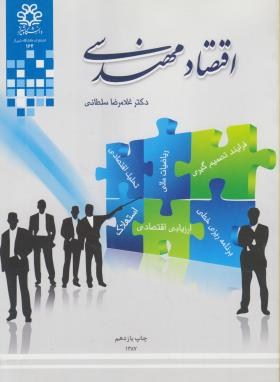 اقتصاد مهندسی اثر غلامرضا سلطانی ناشردانشگاه شیراز