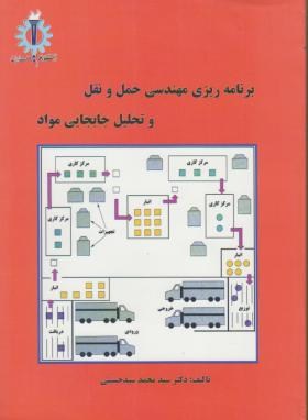 برنامه ریزی مهندسی حمل ونقل و تحلیل جابجایی مواد اثر حسینی ناشر علم و صنعت ایران