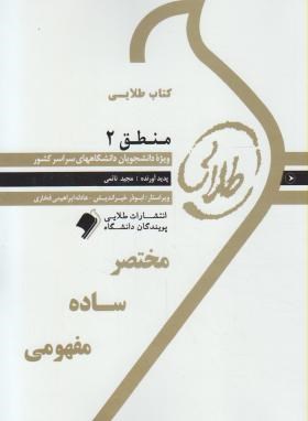 کتاب طلایی منطق  2 اثر مجید نائمی  نشر طلایی پویندگان دانشگاه