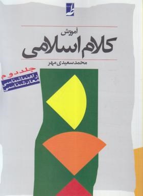 آموزش کلام اسلامی  جلد 2 اثر سعیدی مهر نشر طه