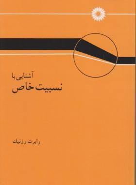 آشنایی بانسبیت خاص  اثر رابرت رزنیک گودرزی مرکزنشر