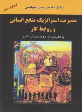 مدیریت استراتژیک منابع انسانی و روابط کار  اثر میرسپاسی ناشر میر