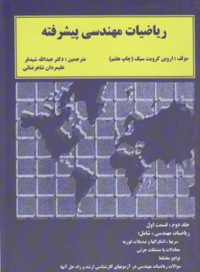 ریاضی مهندسی پیشرفته ج2 ق1 اثر کرویت سیگ ترجمه شیدفر ناشر دالفک