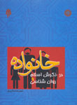 خانواده در نگرش اسلام و روان شناسی اثر محمد رضا سالاری فر ناشر سمت