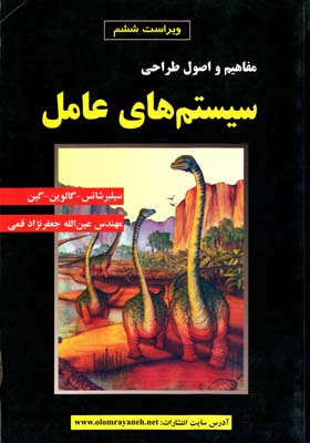 مفاهیم و اصول طراحی سیستم های عامل اثر جعفرنژاد قمی ناشر علوم رایانه