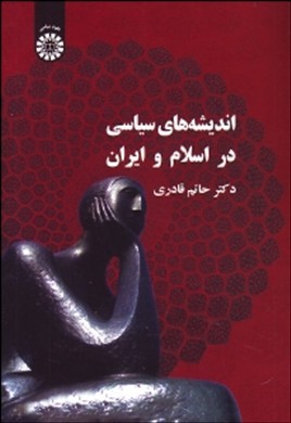 اندیشه های سیاسی دراسلام و ایران - حاتم قادری - سمت