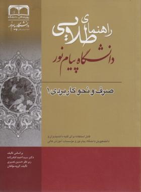 کتاب طلایی صرف ونحو کاربردی 1براساس کتاب احمدزاده نشر پویندگان دانشگاه