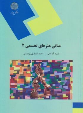 مبانی هنرهای تجسمی 2 اثر حمید آقاخانی احمد منتظری رودبارکی ناشر پیام نور