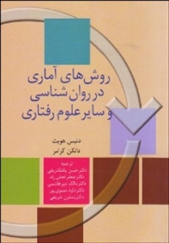 روشهای آماری در روان شناسی و سایر علوم رفتاری اثر دانکن ترجمه پاشاشریفی و همکاران نشر سخن