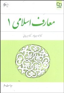 معارف اسلامی (1) نهاد ، ویراست دوم