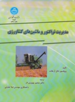 مدیریت تراکتوروماشینهای کشاورزی اثر هانت ترجمه بهروز لار رحلی ناشر دانشگاه تهران