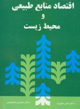 اقتصاد منابع طبیعی ومحیط زیست اثر سوری ابراهیمی ناشر نورعلم