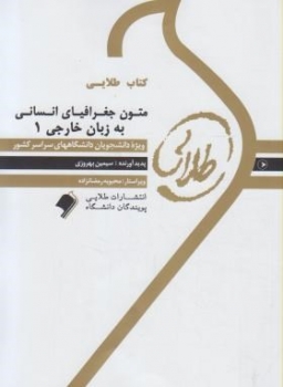 کتاب طلایی متون جغرافیای انسانی به زبان خارجه 1 اثرسیمین بهروزی ناشر طلایی پویندگان دانشگاه