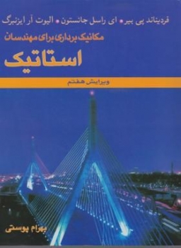 استاتیک مکانیک برداری برای مهندسان اثر بیر جانستون پوستی ناشر متفکران