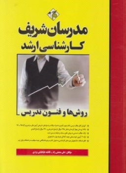 روش ها و فنون تدریس اثر مصطفی زاد ارشد نشر مدرسان شریف