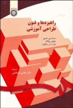 راهبردها و فنون طراحی آموزشی اثر سینتیا لشین ترجمه فردانش نشر سمت