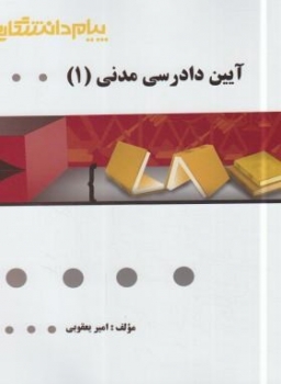 گنجینه طلایی آیین دادرسی مدنی 1 اثر امیر یعقوبی  انتشارات پیام دانشگاهی