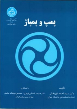 پمپ و پمپاژ اثرسید احمد نوربخش دانشگاه تهران