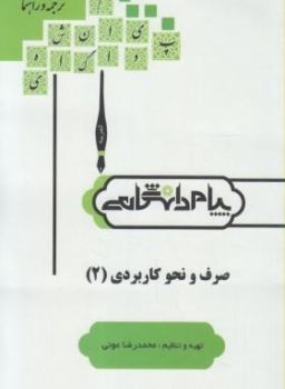 صرف و نحو کاربردی 2 اثر محمدرضا عونی ناشر پیام دانشگاهی