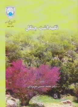 نگهداشت جنگل حمایت جنگل محمد حسین جزیره ای ناشر دانشگاه‏تهران‏