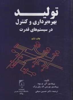 تولید بهره برداری و کنترل در سیستم های قدرت اثر آلن وود ولن برگ حسین سیفی ناشر تربیت مدرس