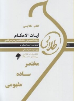 کتاب طلایی آیات الاحکام اثر احسانی فر انتشارات طلایی پویندگان دانشگاه