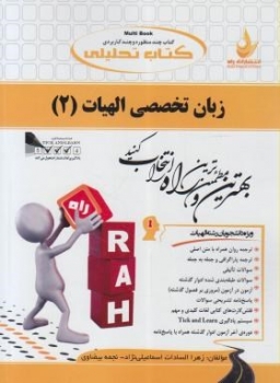 کتاب تحلیلی زبان تخصصی الهیات 2 اثر  اسماعیلی نژاد و بیضاوی ناشر راه