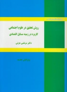 روش تحقيق درعلوم اجتماعي كاربرددرزمينه مسائل اقتصادي اثر دکتر مرتضي عزتي