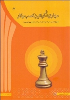 مهارت ها و قوانین کسب و کار اثر مهدی سعیدیکیا  لیلا ترک ناشرآها