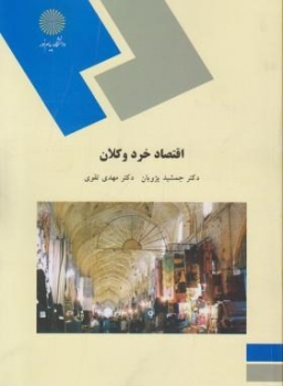 اقتصاد خرد و کلان اثر جمشید پژویان و مهدی تقوی نشر پیام نور