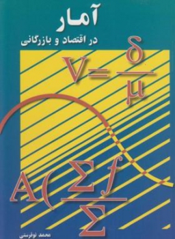 آمار در اقتصاد و بازرگانی جلد دوم اثر  محمد نوفرستی ناشر رسا