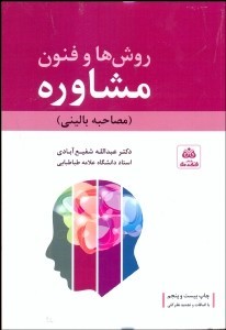 فنون و روش های مشاوره اثر شفیع آبادی ناشر فکر نو