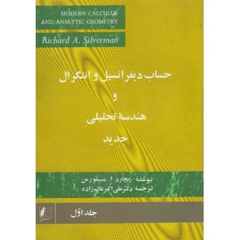 حساب دیفرانسیل وانتگرال و هندسه تحلیلی جدید جلد اول اثر سیلورمن ترجمه عالم زاده علمی وفنی