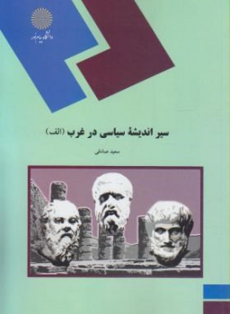 سیر اندیشه سیاسی در غرب الف اثر سعید صادقی نشر پیام نور