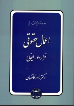 اعمال حقوقی  قرارداد  ایقاع اثر دکتر ناصر کاتوزیان  ناشر گنج دانش