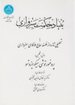 بنیاد حکمت سبزواری زبان تخصصی 3 الهیات فلسفه و کلام اثر جلال الدین مجتبوی ناشر دانشگاه تهران