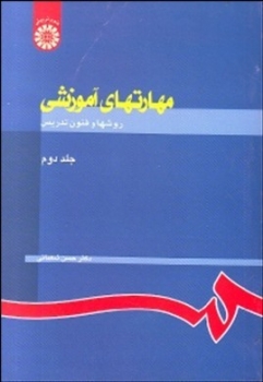 مهارتهای آموزشی جلد دوم اثر حسن شعبانی ناشر سمت