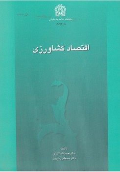 اقتصاد کشاورزی اثر نعمت الله اکبری و شریف ناشر دانشگاه علامه طباطبایی