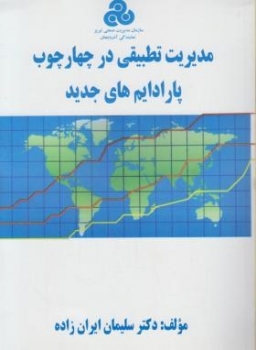 مدیریت تطبیقی در چهار چوب پارادیم های جدید اثر دکتر سلیمان زاده ایران زاده ناشرافق دانش