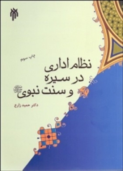 نظام اداری در سیره وسنت نبوی اثر حمید زارع چاپ سوم  ناشر پژوهشگاه حوزه ودانشگاه