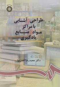 طراحي و آشنايي با مراكز مواد و منابع يادگيري  اثر محمدرضا افضل نيا ناشر سمت