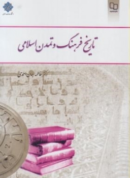 تاریخ فرهنگ و تمدن اسلامی اثر فاطمه جان احمدی ناشر معارف