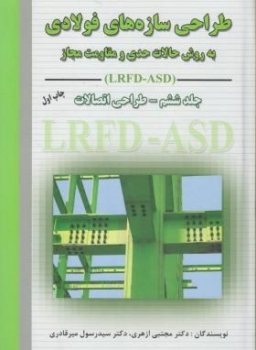 طراحی سازه های فولادی ج6(ازهری-میرقادری-ارکان)