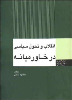 انقلاب و تحول سیاسی در خاورمیانه