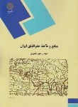 منابع و مأخذ جغرافیای ایران اثر سید رحیم مشیری ناشر پیام نور